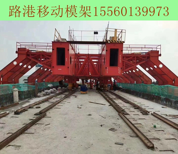 福建廈門(mén)移動(dòng)模架租賃施工技術(shù)特點(diǎn)